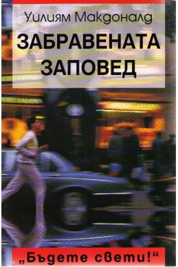 Забравената заповед Бъдете свети!